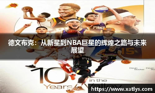 德文布克：从新星到NBA巨星的辉煌之路与未来展望