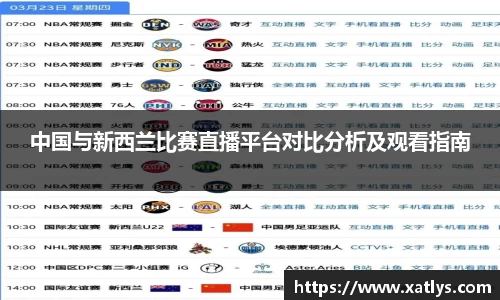中国与新西兰比赛直播平台对比分析及观看指南