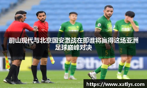 蔚山现代与北京国安激战在即谁将赢得这场亚洲足球巅峰对决