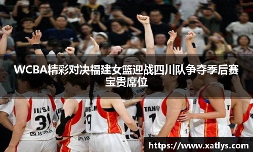 WCBA精彩对决福建女篮迎战四川队争夺季后赛宝贵席位