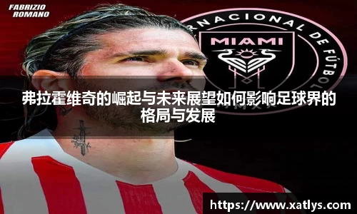 弗拉霍维奇的崛起与未来展望如何影响足球界的格局与发展