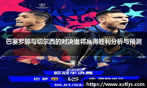 巴塞罗那与切尔西的对决谁将赢得胜利分析与预测