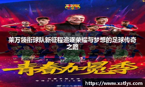莱万领衔球队新征程追逐荣耀与梦想的足球传奇之路